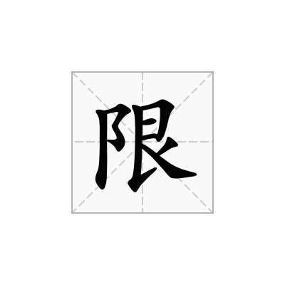 限