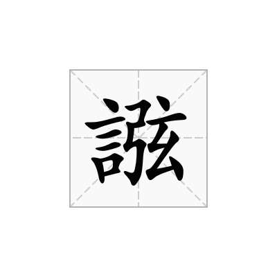 誸