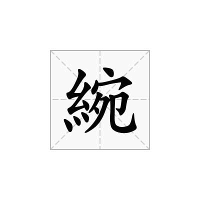 綩