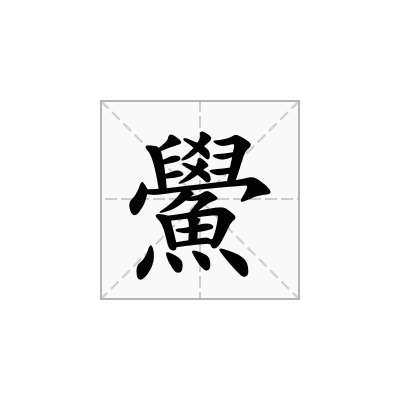 鱟