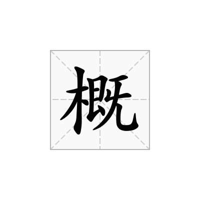 概