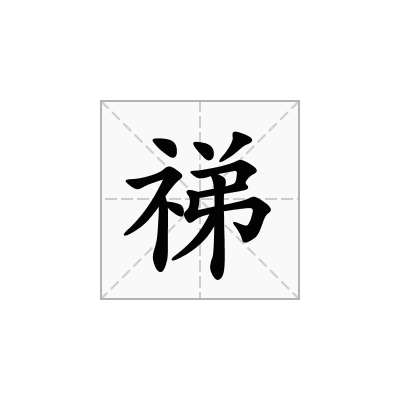 祶