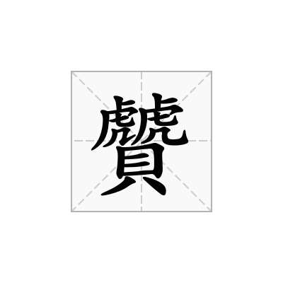 贙