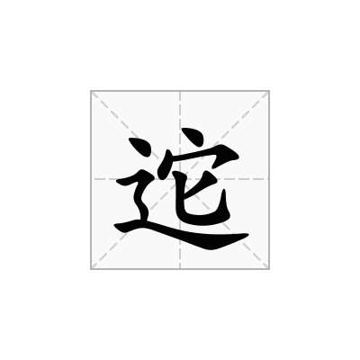 迱