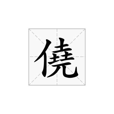 僥
