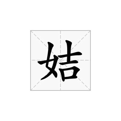 姞