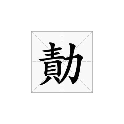 勣