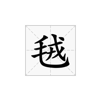 毧