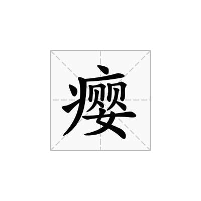 瘿