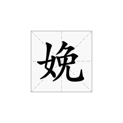 娩