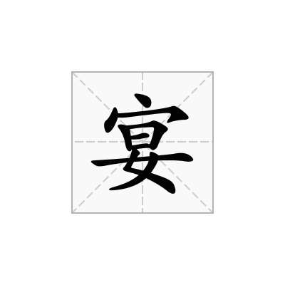 宴