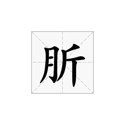 肵