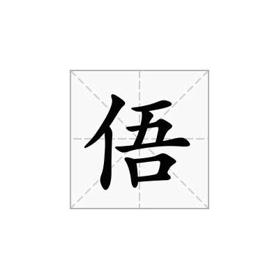 俉