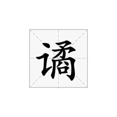 谲