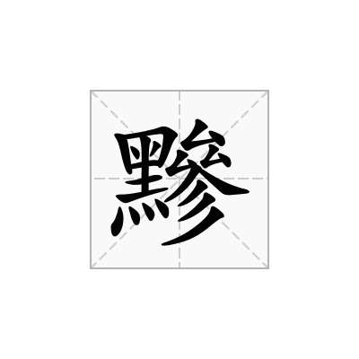 黲