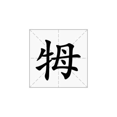 牳