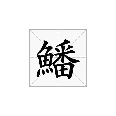 鱕