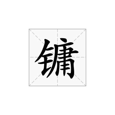 镛