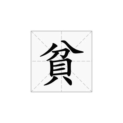 貧