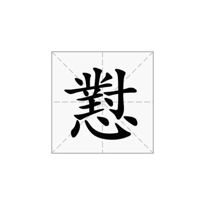 懟