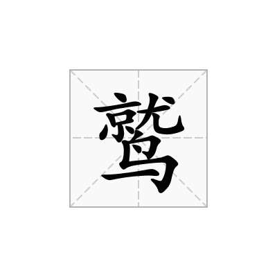 鹫