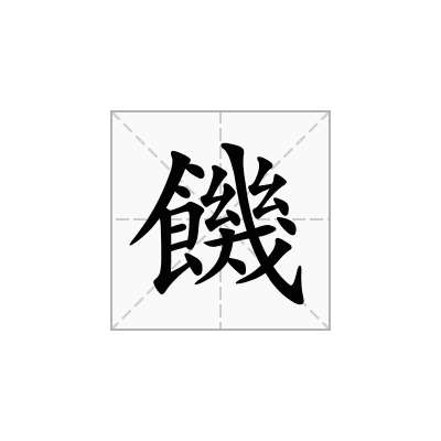 饑