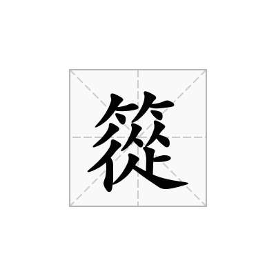 篵