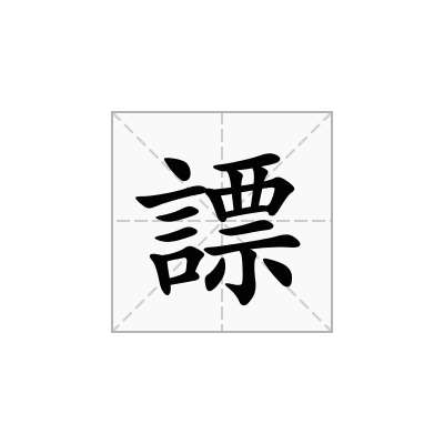 謤