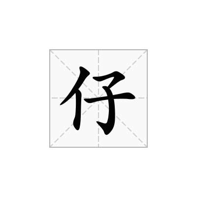 仔