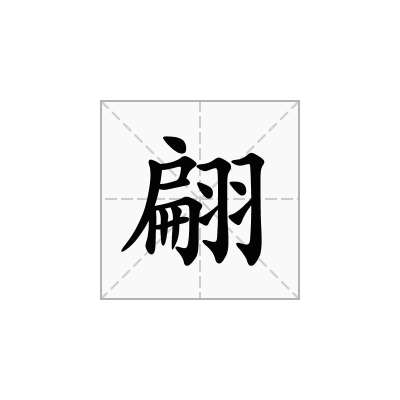 翩