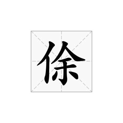 俆