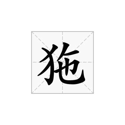 狏