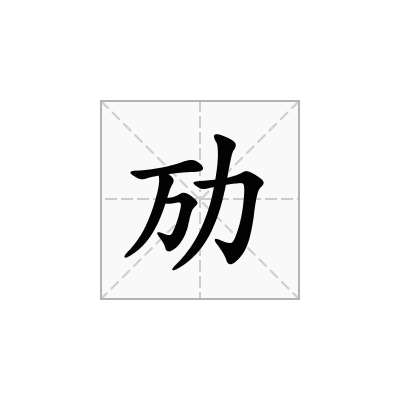 劢