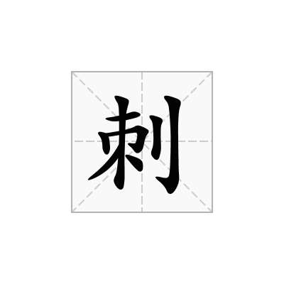 刺
