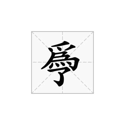 爳