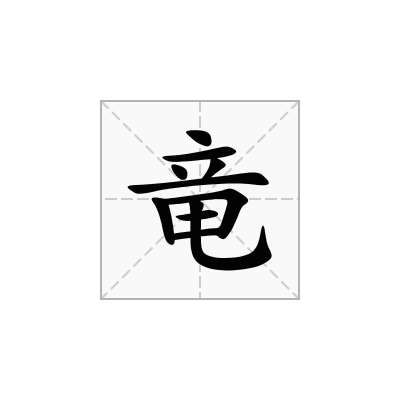 竜