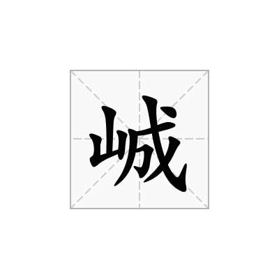 峸