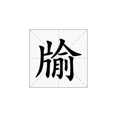 牏