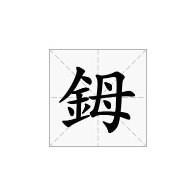 鉧