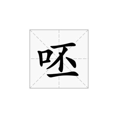 呸