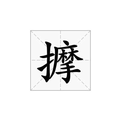 擵