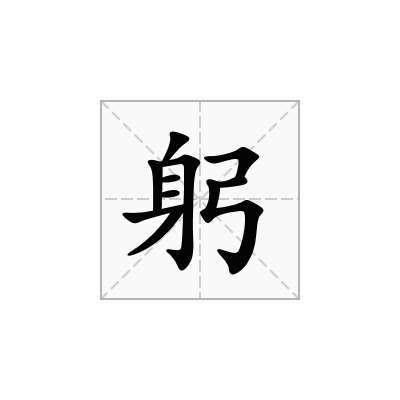 躬