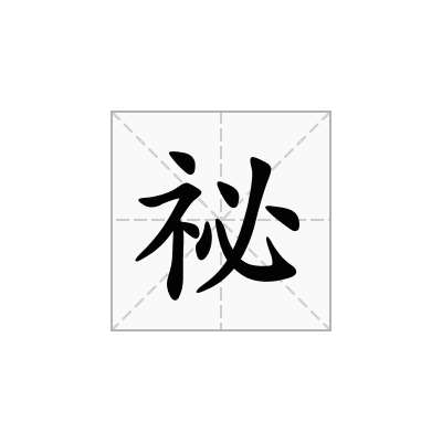 祕
