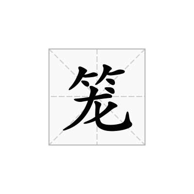 笼
