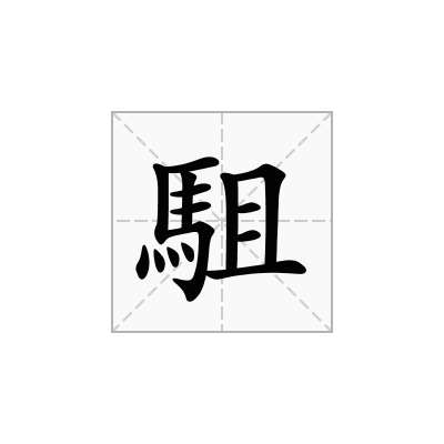 駔