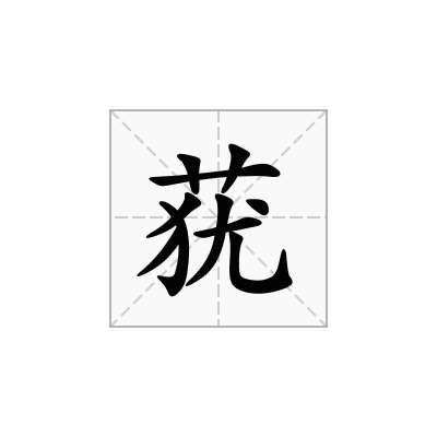 莸