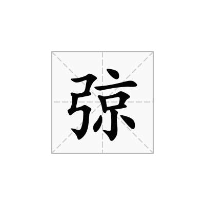 弶