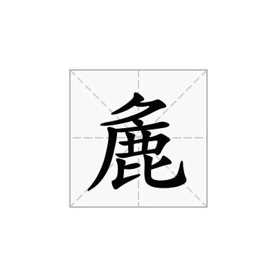 麁