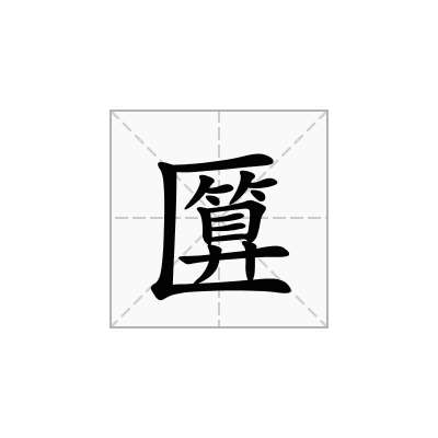 匴
