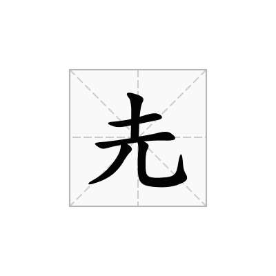 圥